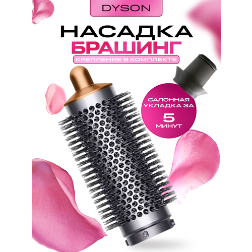 Насадка для фена Dyson и Super Hair Dryer с брашингом Медная 1560₽