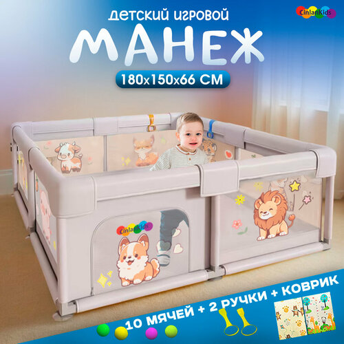 Манеж детский напольный 150х180 см с ковриком и шариками CINLANKIDS