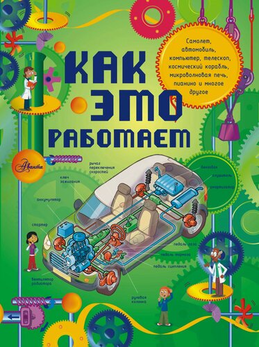 Изображение товара Как это работает: 250 объектов и устройств
