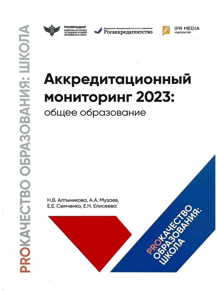 Аккредитационный мониторинг 2023: общее образование