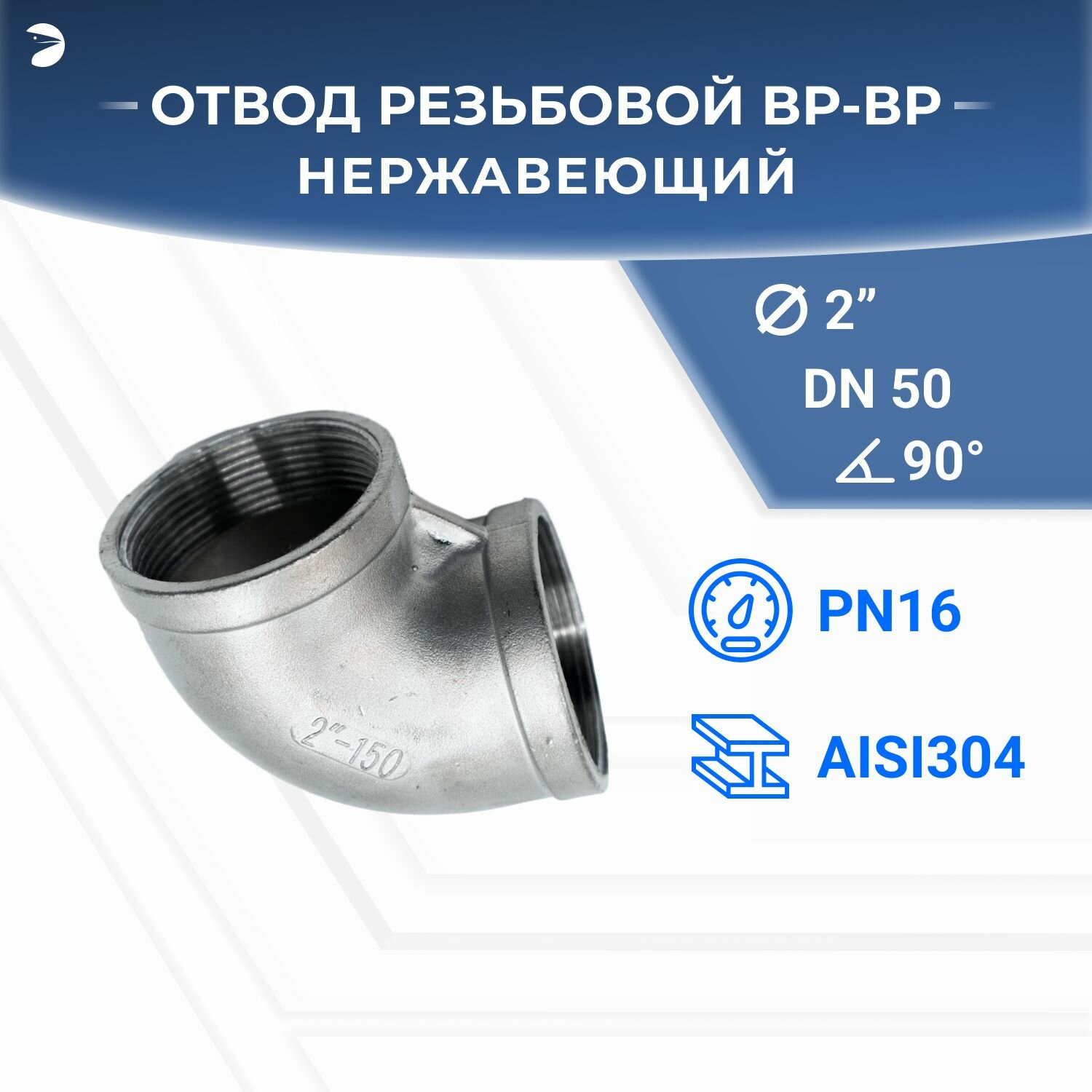 Отвод стальной резьбовой вр/вр нержавеющий, AISI304 DN ДУ 50 (2") дюйма, (CF8), PN16