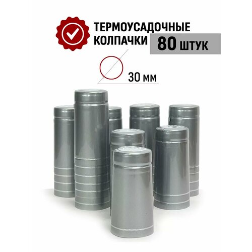 Термоусадочный колпачок 65x30 мм Серебро 80 шт