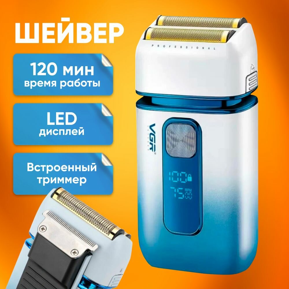 Электробритва для лица шейвер V-362,1400 мАч 120 мин работы / Триммер-шейвер для бороды, LED дисплей, влагозащита