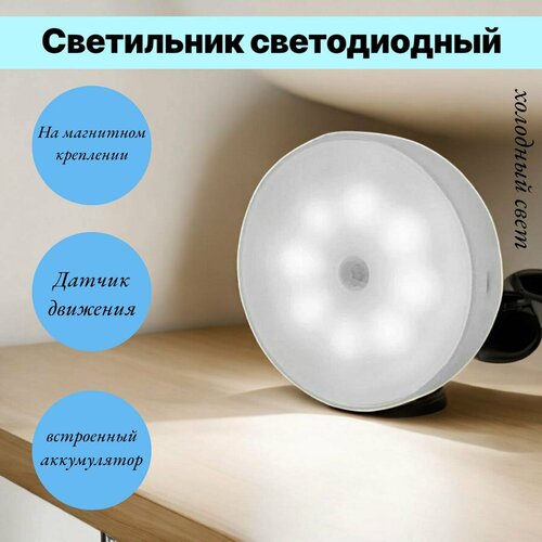 Беспроводной магнитный светильник AOCV с датчиком движения и 2-мя режимами освещения, холодный свет