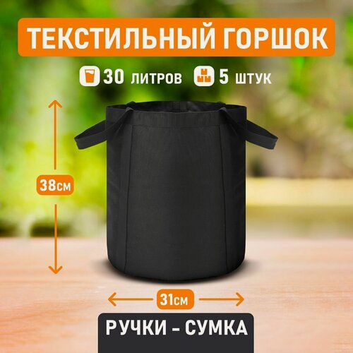 Изображение товара Горшок для цветов, выращивания растений текстильный Гроубэг Grow Bag ручки-сумка 30 литров 5 шт