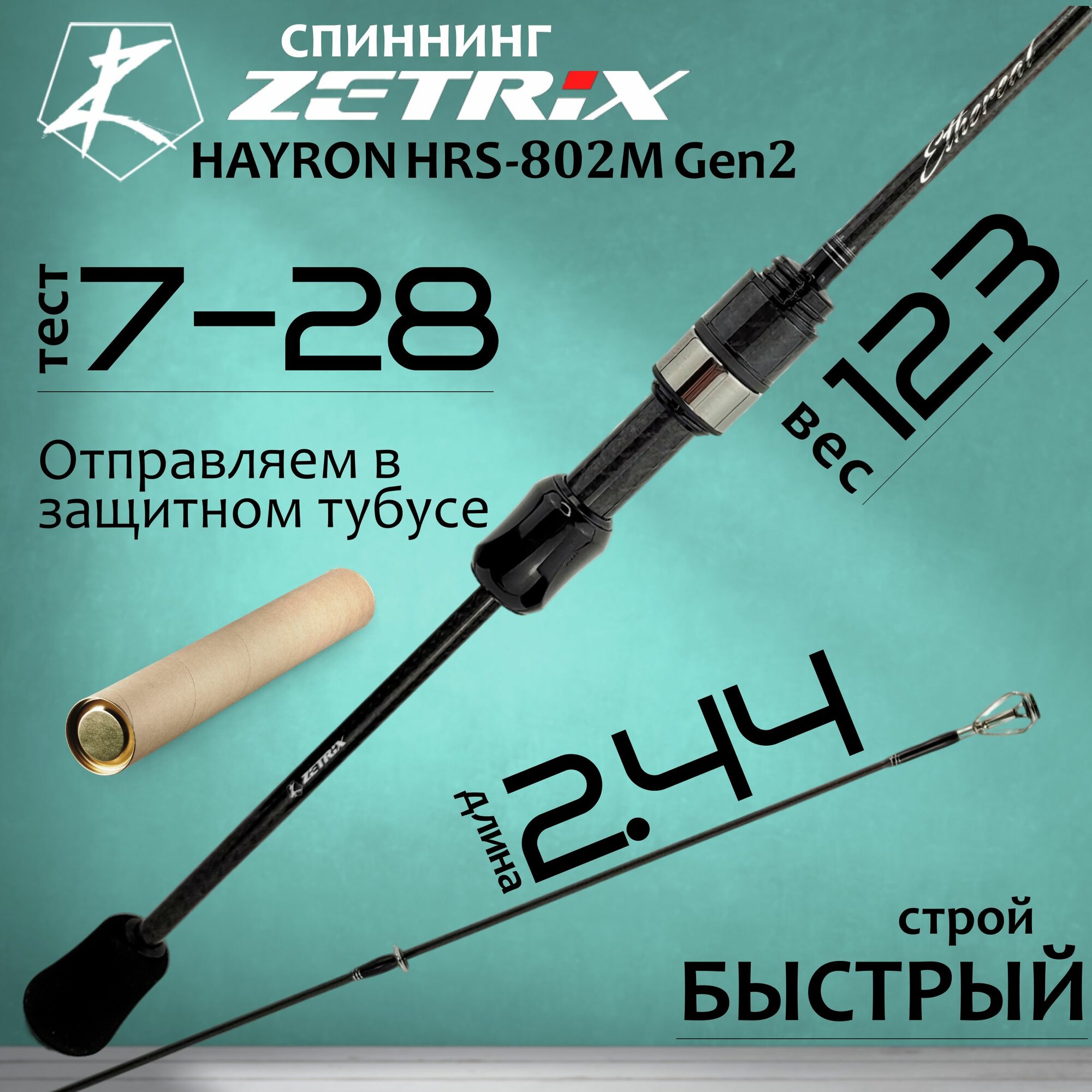 Спиннинг для рыбалки Zetrix HAYRON HRS-802M 2nd Gen 2.44м 7-28гр
