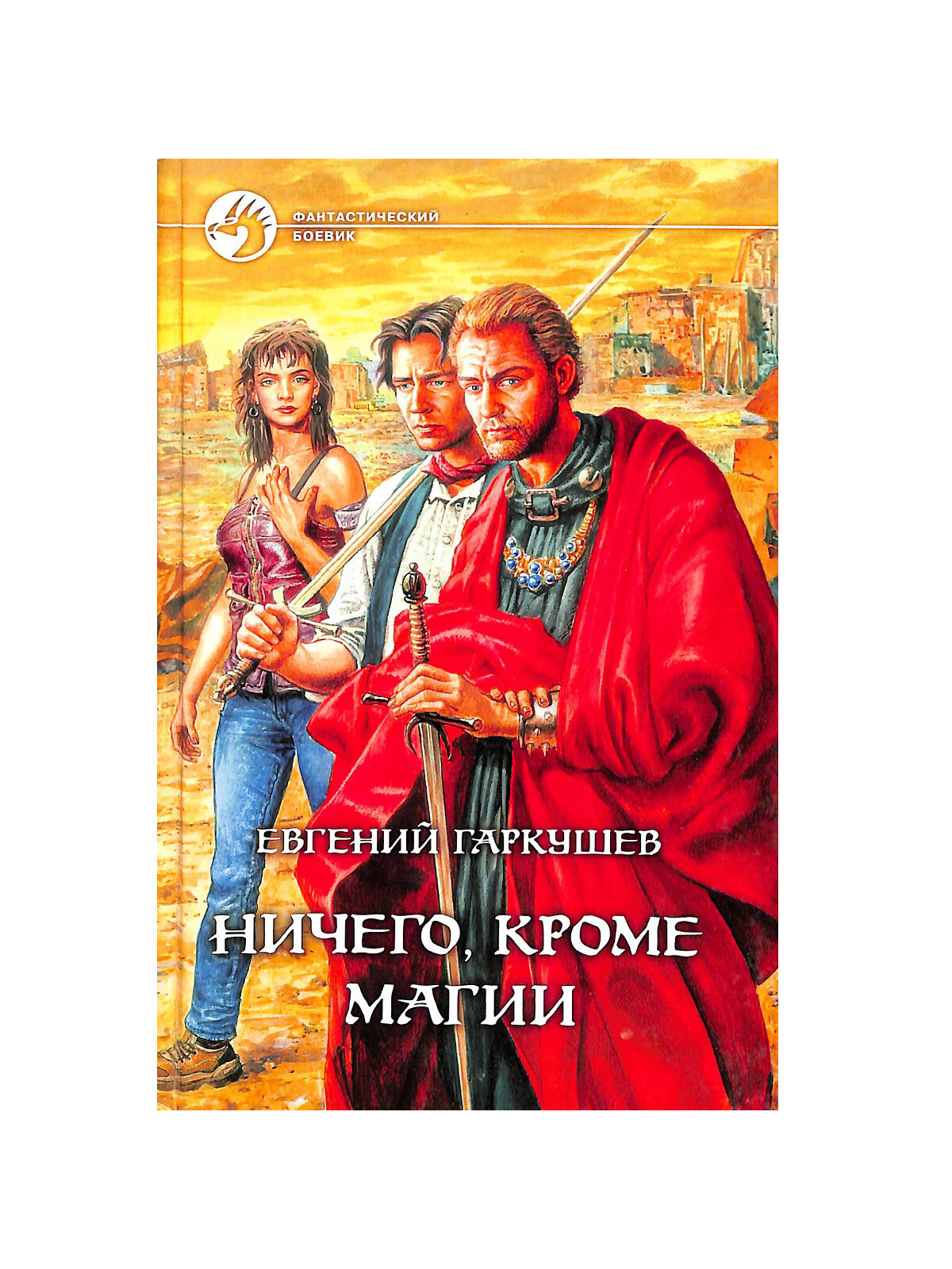 Ничего, кроме магии