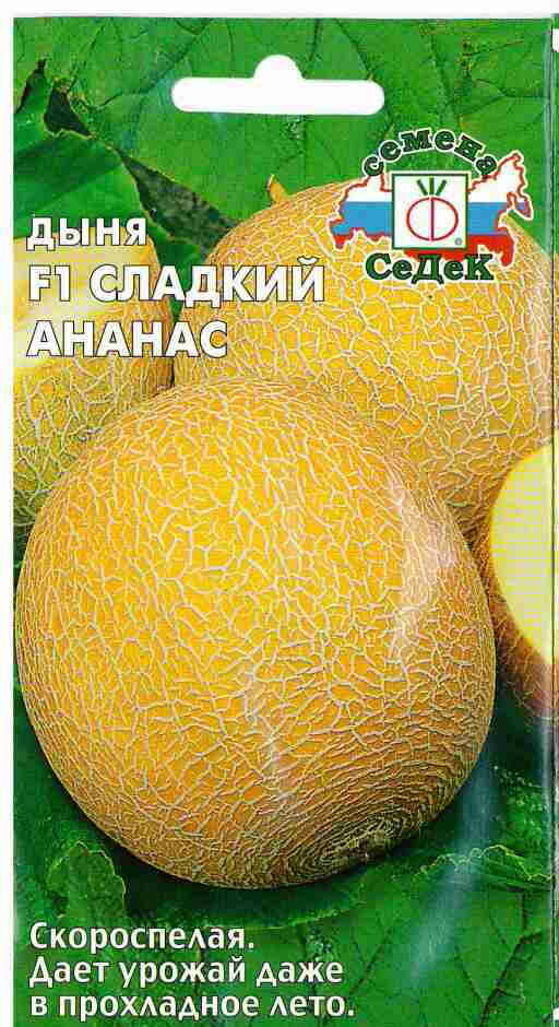 Семена Дыня Сладкий Ананас F1 0,5г Ранние (Седек)