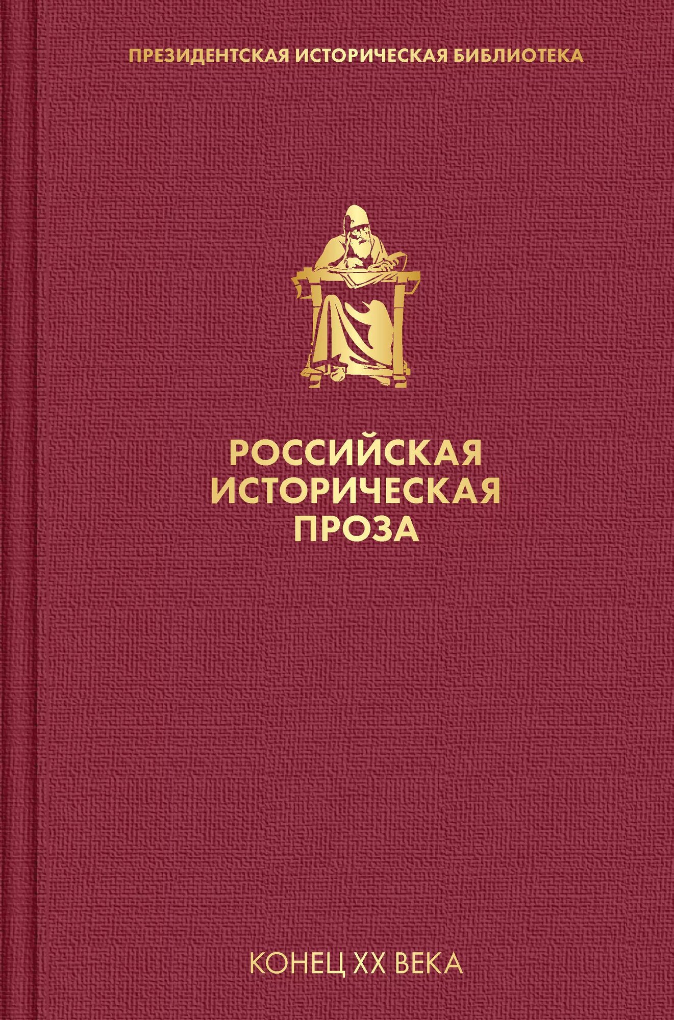 Российская историческая проза. Том 5. Книга 1 (Валентин Катаев)