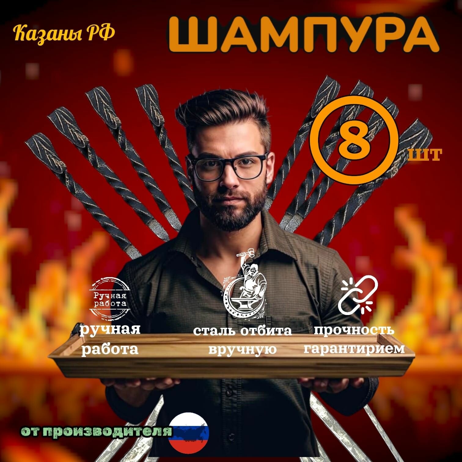 Шампуры Казаны РФ, крученые, нержавеющая сталь, 8 шт, длина 72 см