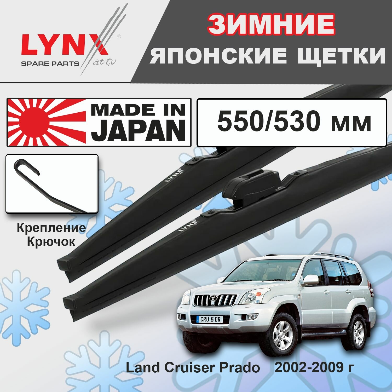 Дворники Toyota Land Cruiser Prado (3) J120 / Тойота Ленд Крузер Прадо 2002 2003 2004 2005 2006 2007 2008 2009 Щетки стеклоочистителя зимние LYNXauto 550мм-530мм к-т 2шт.