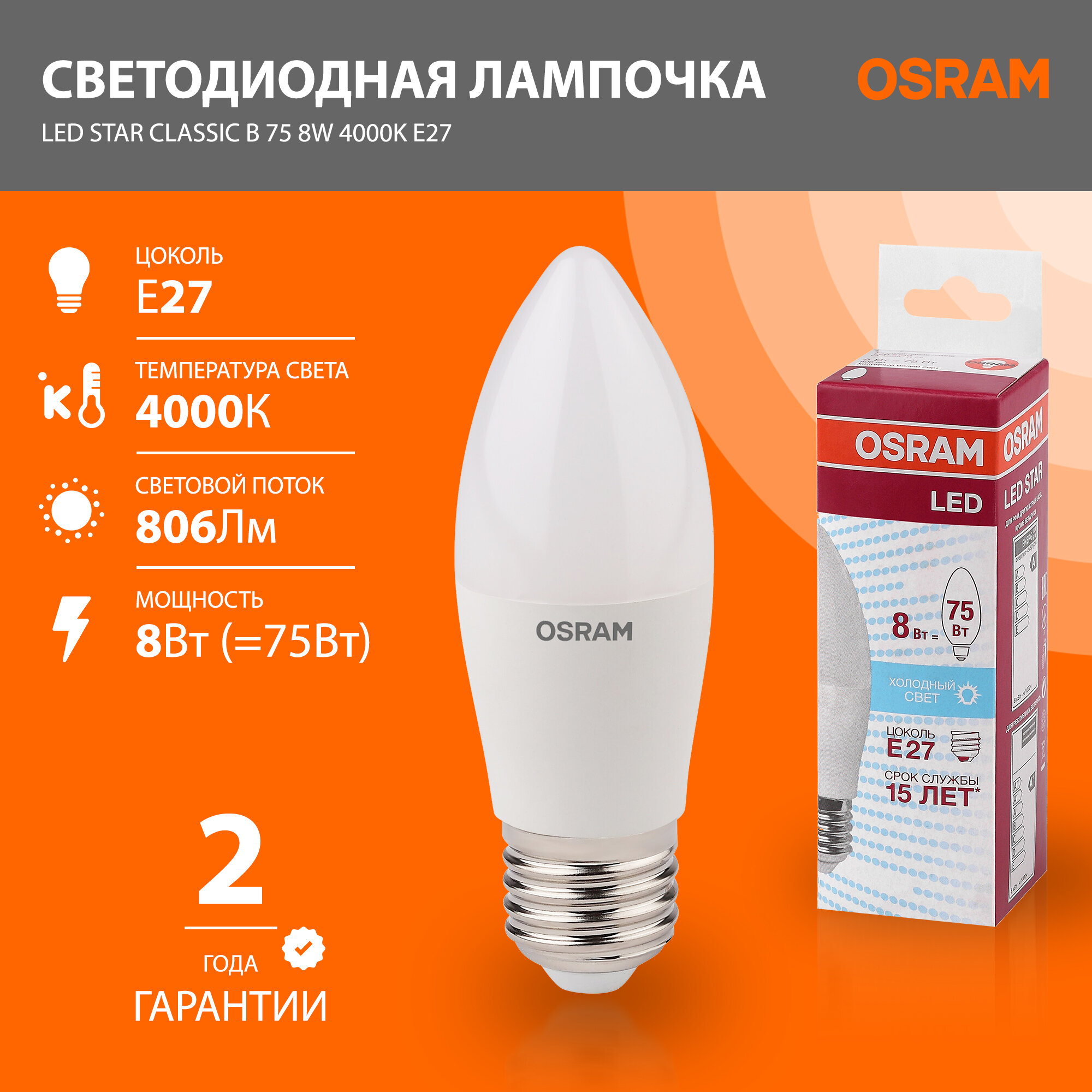Лампа светодиодная OSRAM LED Star 806лм 9Вт 4000К нейтральный белый свет E27 Свеча