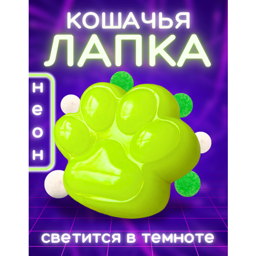 Антистресс для рук Кошачья Лапка Неоновая