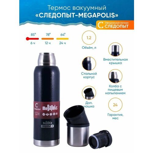 PF-TM-22 Термос "следопыт-megapolis", 2 крышки, 1,2 л серебристый, черный, серый