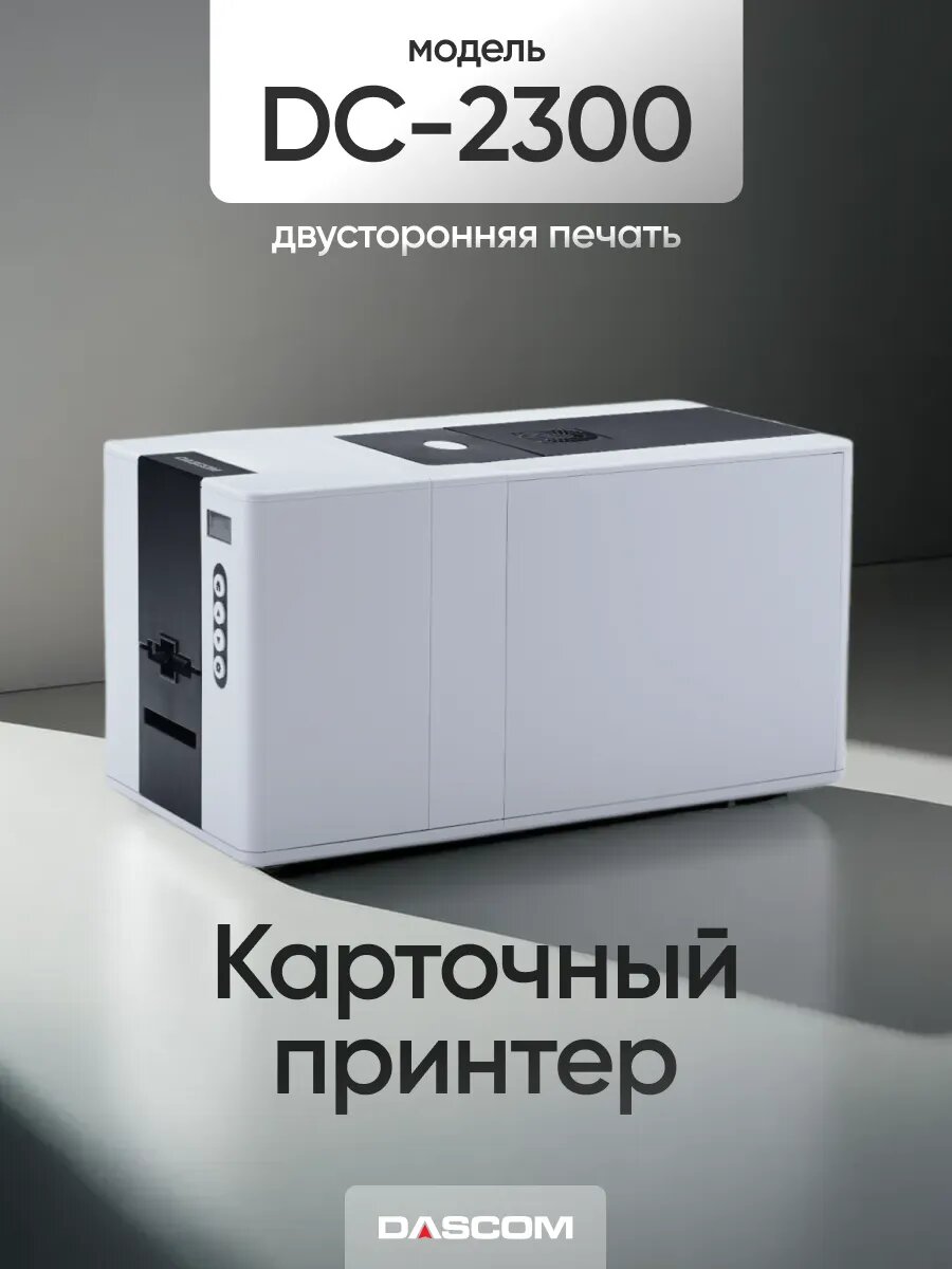 Принтер карточный DASCOM DC-2300 (Двусторонний)