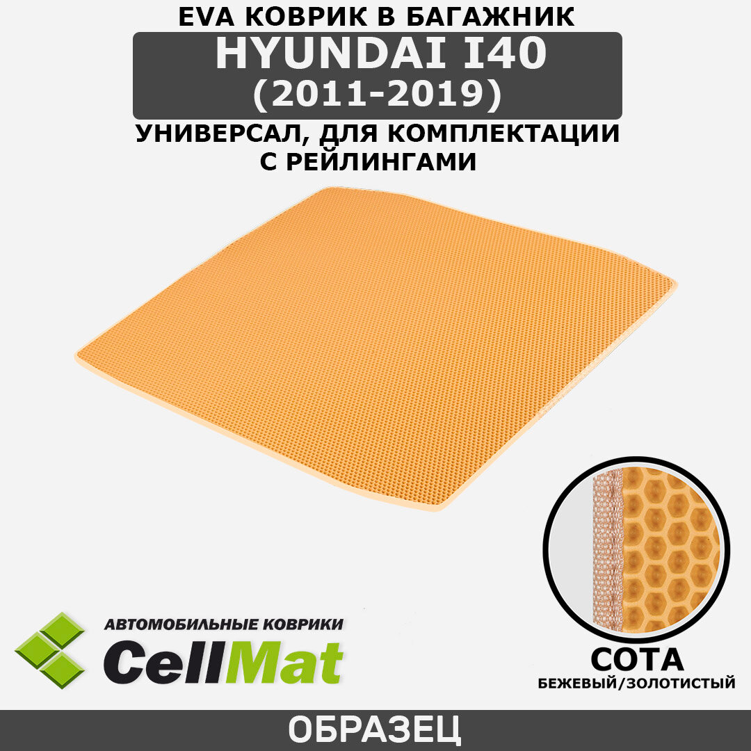 ЭВА ЕВА EVA коврик CellMat в багажник Hyundai i40 универсал, Хендай ай 40, для комплектации с рейлингами, 2011-2019