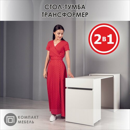 Стол трансформер письменный белый, для швейной машины, ноутбука, маникюра Компакт-Мебель