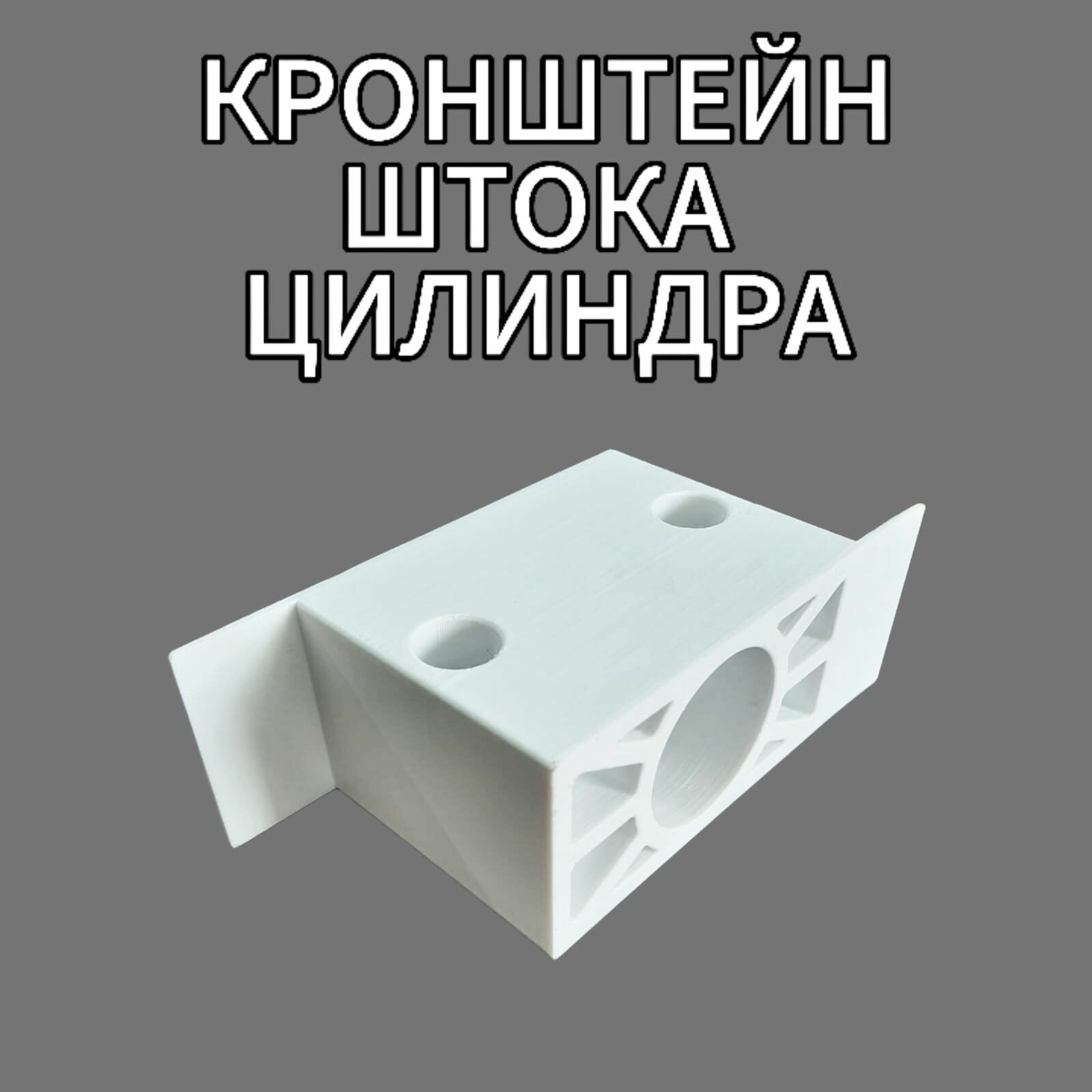 Кронштейн крепления штока гидравлического цилиндра Cargo Floor Усиленный