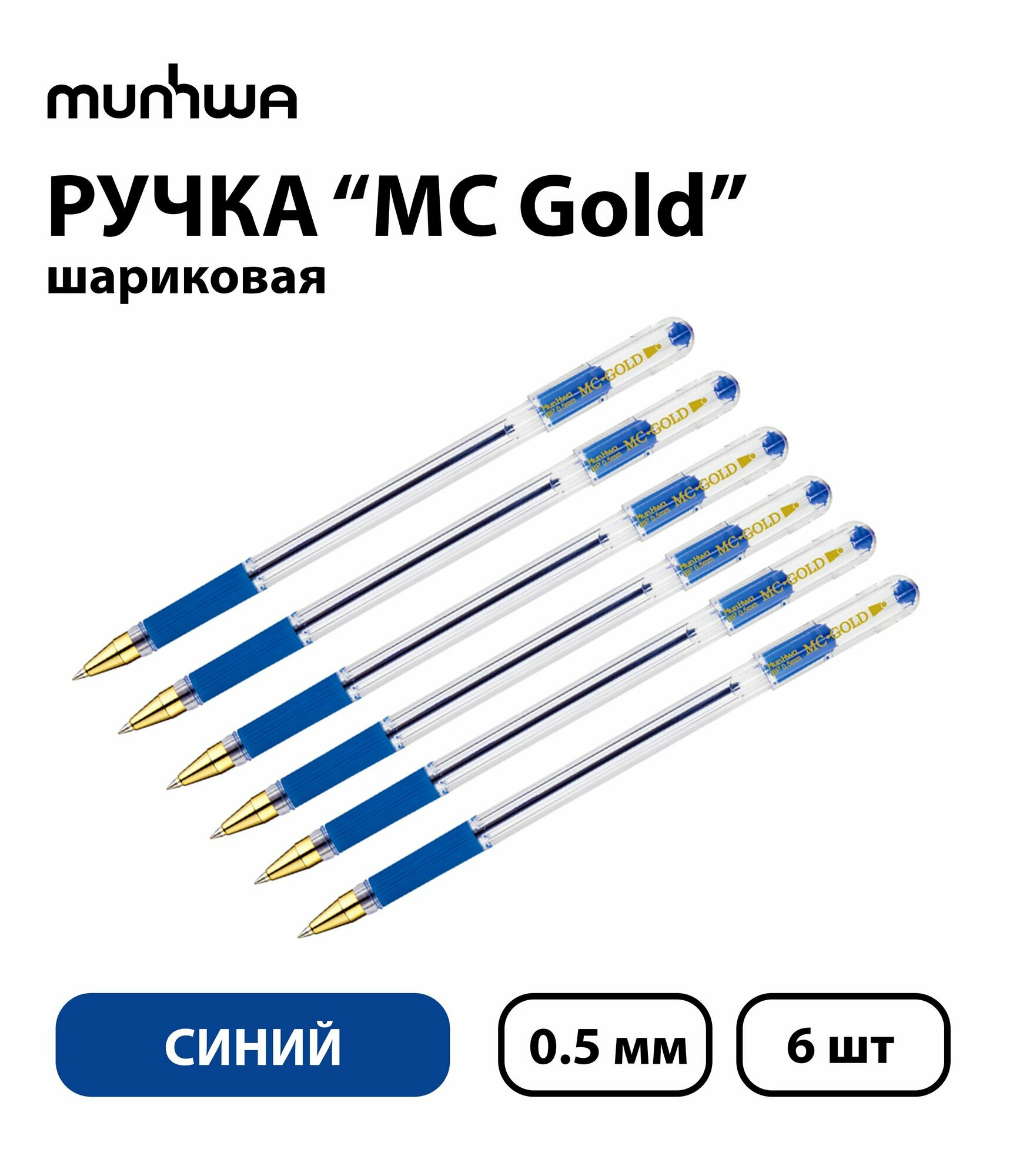 Набор из 6 шт. - Ручка шариковая MunHwa "MC Gold" синяя, 0,5 мм, грип