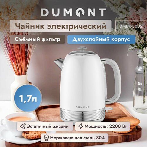 Чайник электрический металлический Dumont DMEK-5002 с защитой от перегрева 17 л съемной крышкой и съемный фильтр 249900₽