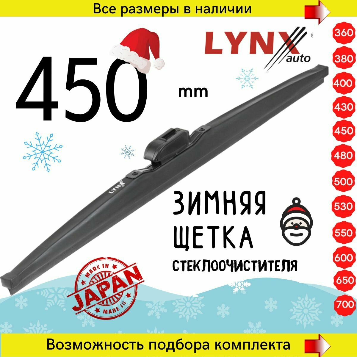 Зимний дворник 450 мм, каркасная щетка стеклоочистителя LYNXauto