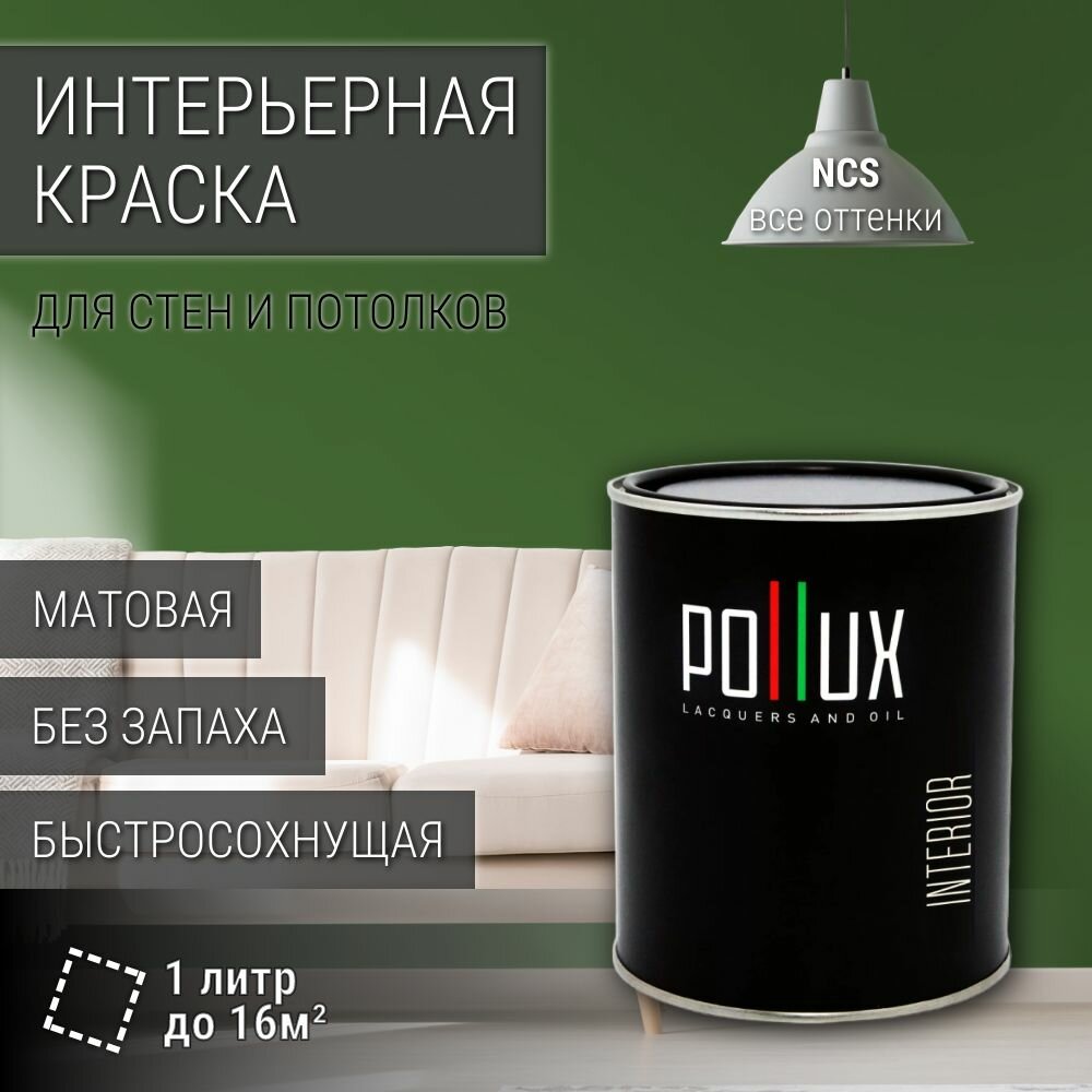 Краска моющаяся интерьерная для стен и потолков, Pollux INTERIOR без запаха, быстросохнущая, акриловая, матовое покрытие, цвет NCS S 5040-G30Y, 1л.
