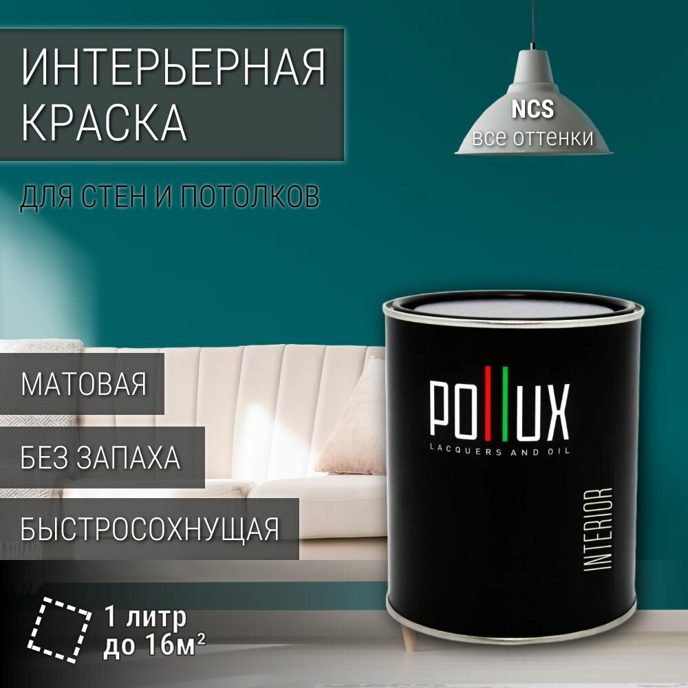 Краска моющаяся интерьерная для стен и потолков, Pollux INTERIOR без запаха, быстросохнущая, акриловая, матовое покрытие, цвет NCS S 4055-B40G, 1л.
