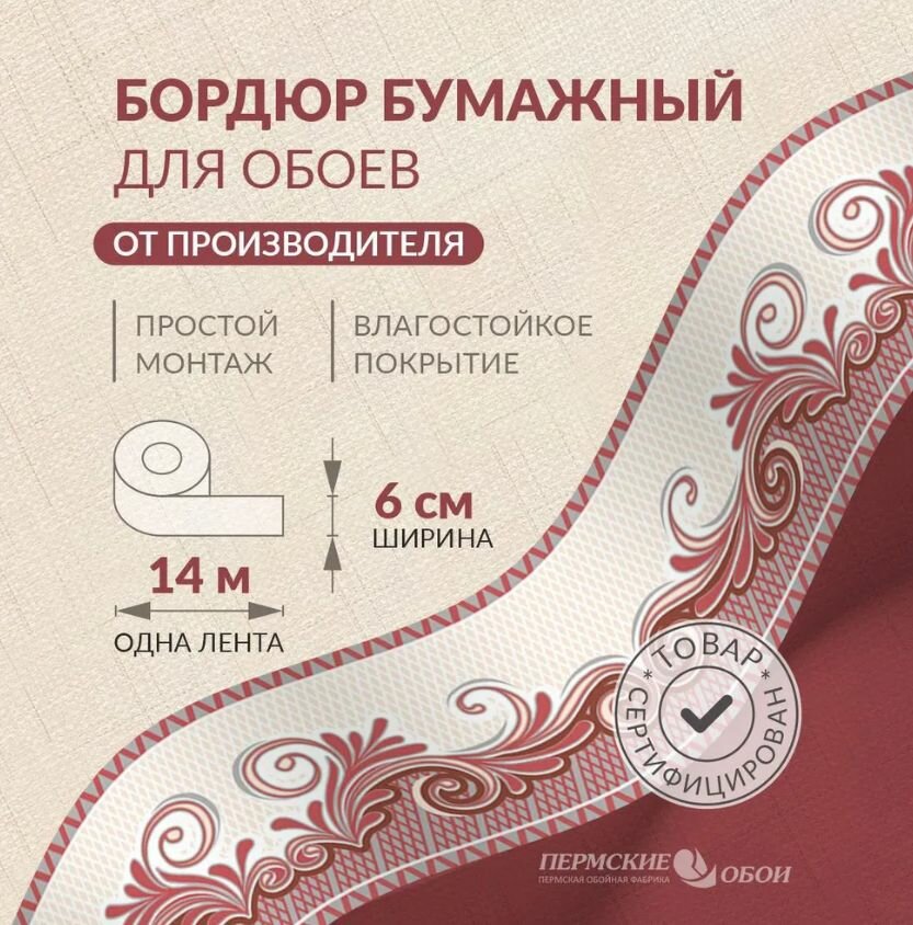 Бордюр для обоев 6см*14м Пермская обойная фабрика Б1306-12