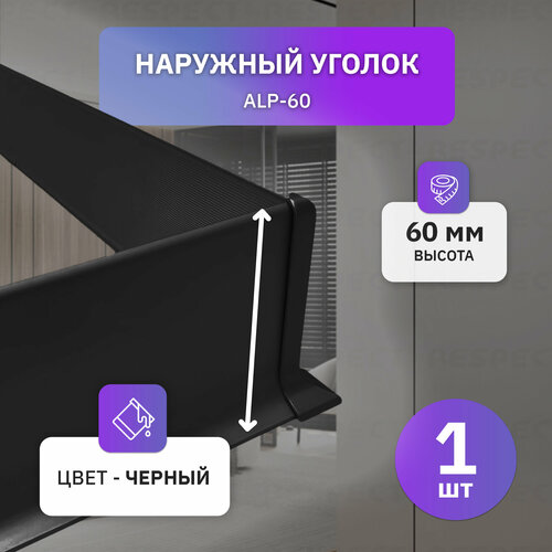 фото Наружный алюминиевый уголок для черного накладного плинтуса 60мм, 1 шт