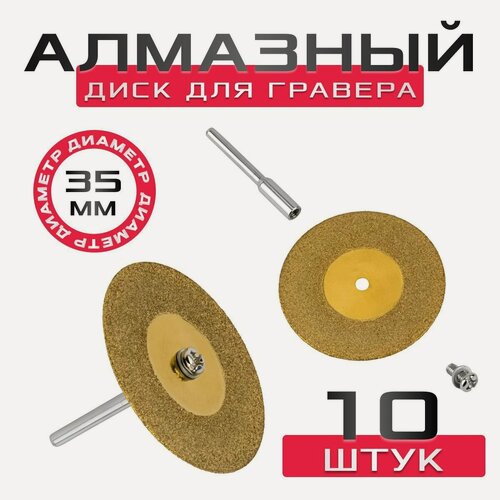 Изображение товара Алмазный диск для гравера, 35мм (10шт) с титановым покрытием