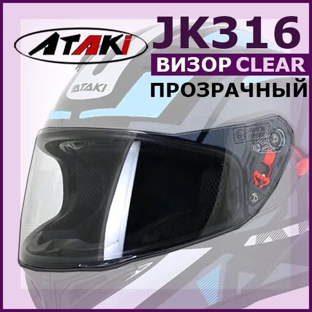 Визор (стекло) на мотошлем интеграл JK316 ATAKI прозрачный