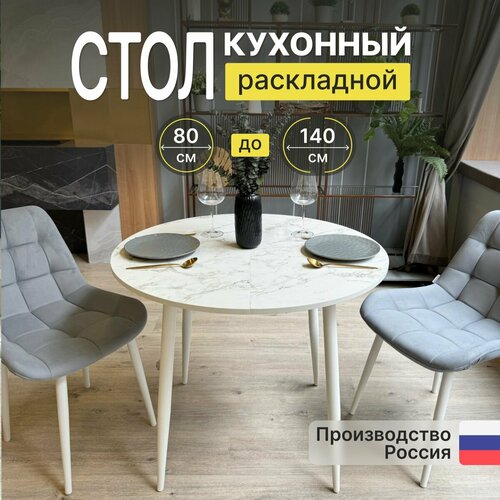 Стол кухонный раздвижной, стол обеденный круглый раскладной две вставки Milan белый мрамор