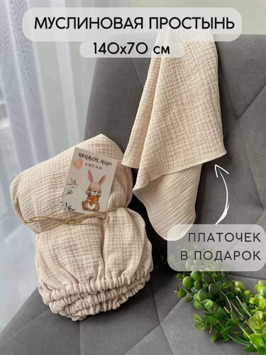 Изображение товара Простынь на резинке муслиновая 140х70