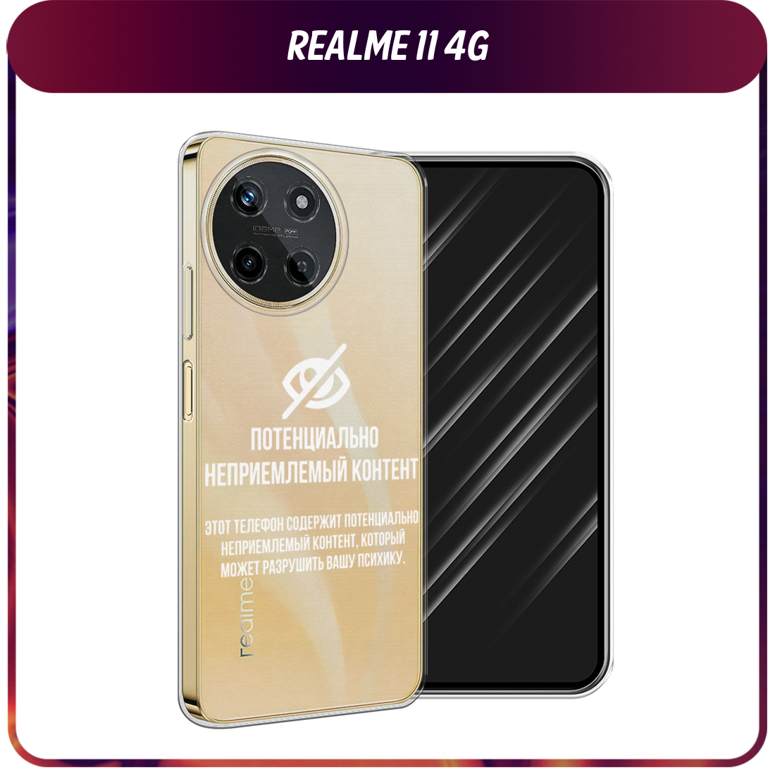 Чехол на Realme 11 4G / Реалми 11 4G с принтом Неприемлемый контент, прозрачный