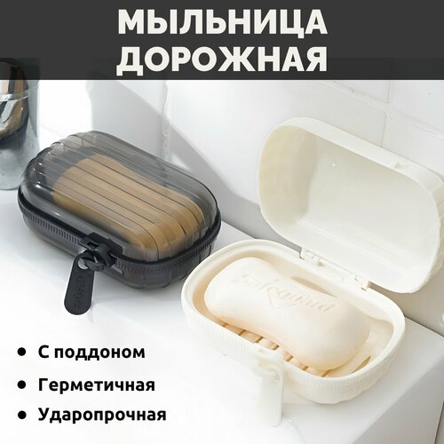 Мыльница дорожная