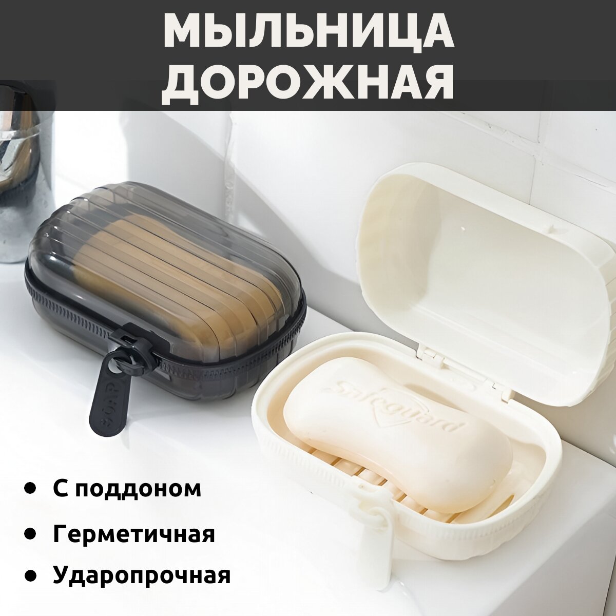 Мыльница дорожная (белая)