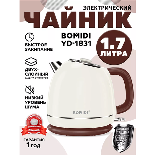 Электрический чайник BOMIDI BMD1830 17 л 1500 Вт коричневыйвкладыш из нержавеющей стали 304 210900₽