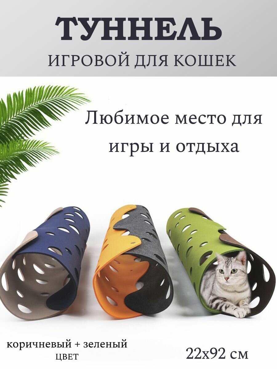 Тоннель игровой для кошек MORAIS войлок 22х92 см