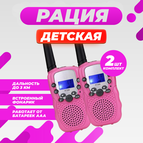 Комплект детских раций, 2 штуки в наборе, портативные, цвет розовый