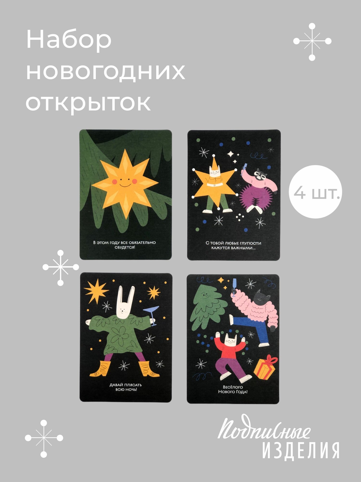 Набор новогодних открыток №21, 4 шт