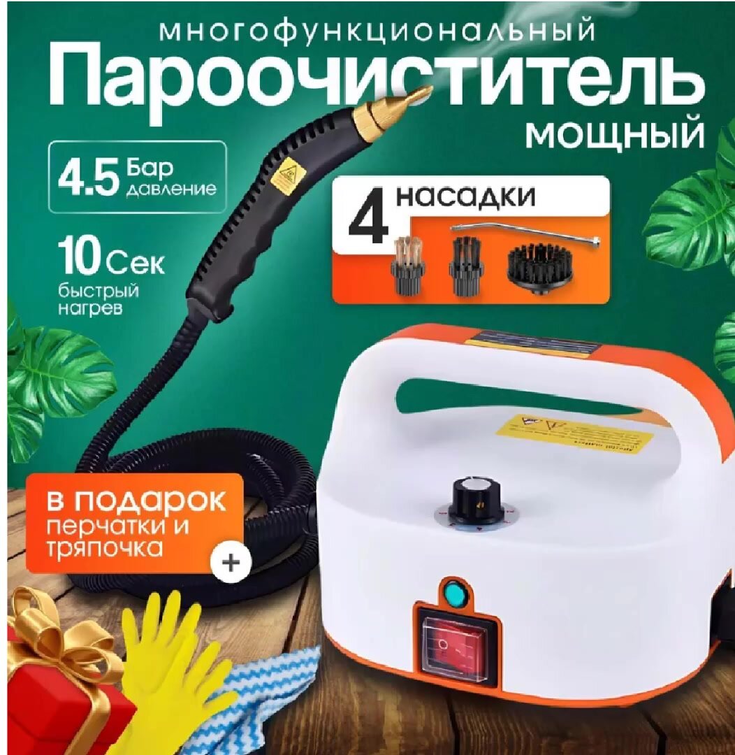 Пароочиститель для дома Steam Cleaner #3 Orange, 5 Бар, 1500Вт с 4 насадками в комплекте, белый-оранжевый — фото 1