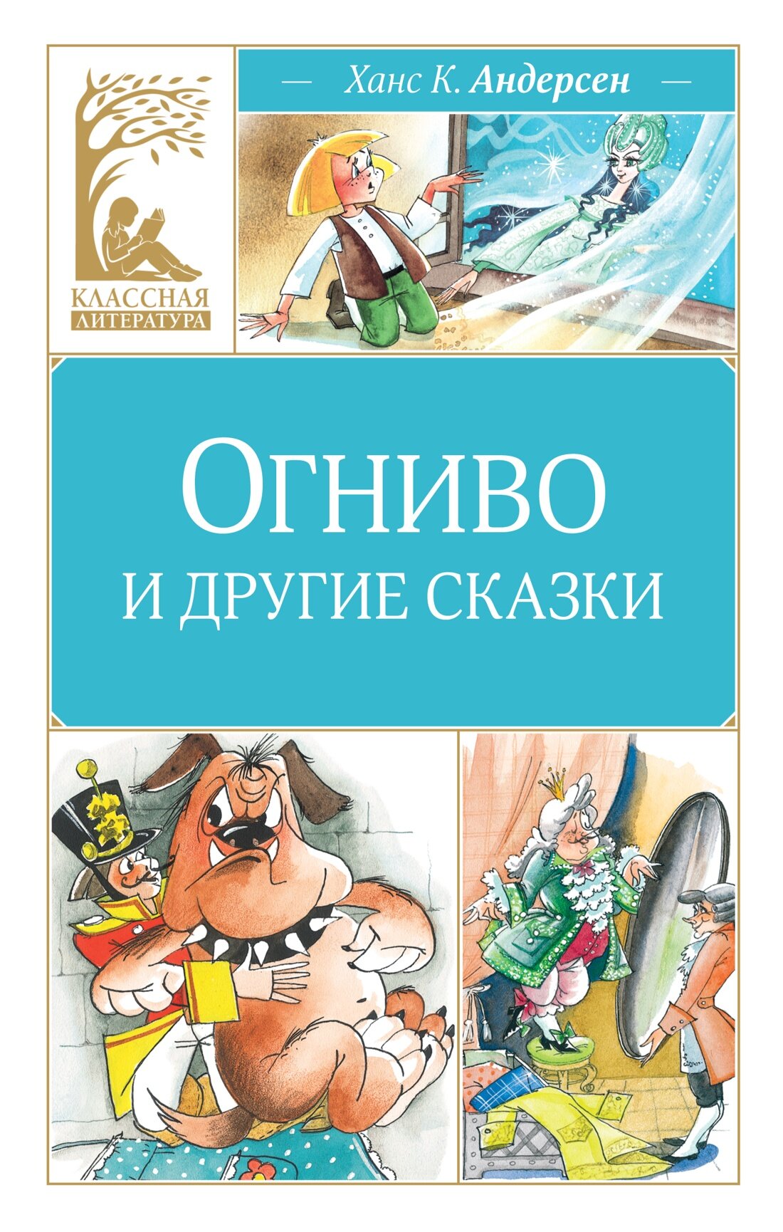 Книга Огниво и другие сказки. Андерсен Х. К.