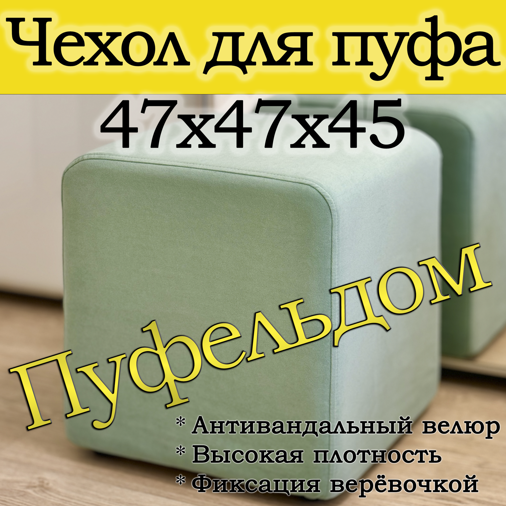 Чехол 47х47х45 на пуфик квадратный (мятный)