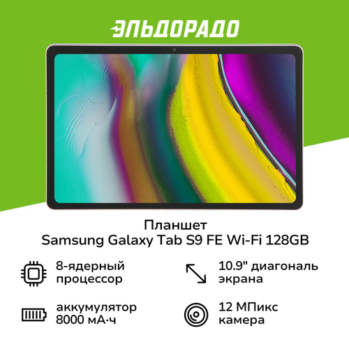 Планшет Samsung Galaxy Tab S9 FE Wi-Fi 128GB Серебро SM-X510N 3749900₽