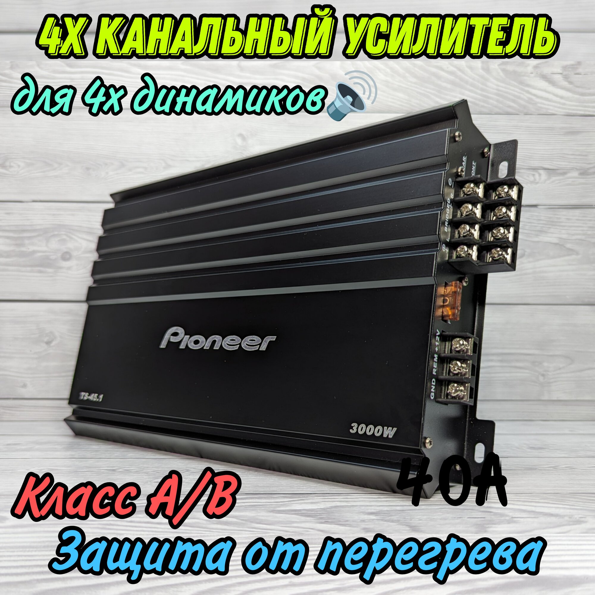 Усилитель Pioneer TS-45.1, для подключения 4х динамиков, 4 канала, Класс A/B, 40A