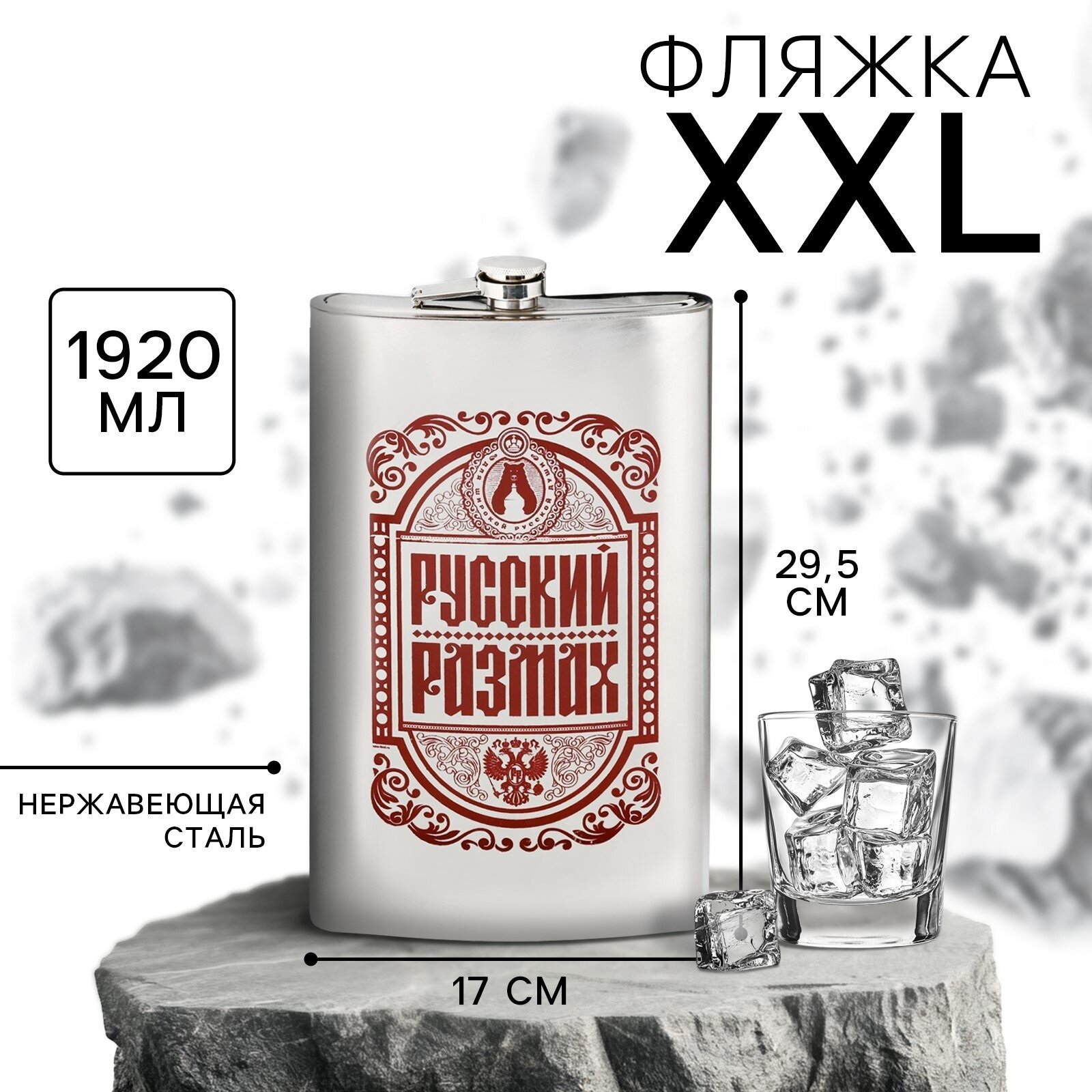 Фляжка "Русский размах", 1920 мл, нержавеющая сталь /