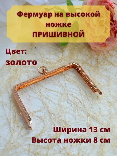 Изображение товара Фермуар пришивной металл защелка для сумок 13 см