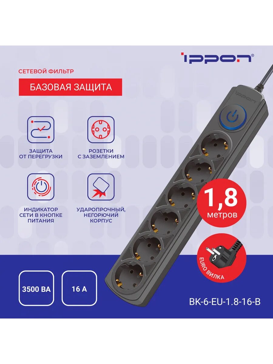 Сетевой фильтр BK-6-EU-1.8-16-B 1.8м (6 розеток) черный