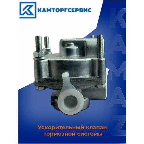 Ускорительный клапан тормозной системы Камаз 1499₽