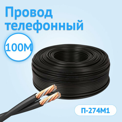Провод телефонный Кабель ГОСТ П-274М1 для полевой связи черный 100 метров